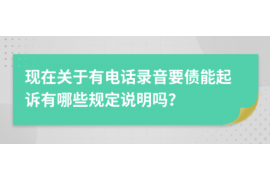 淮南讨债公司成功追回消防工程公司欠款108万成功案例